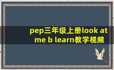 pep三年级上册look at me b learn教学视频